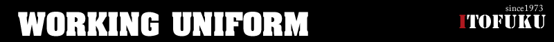 作業着・仕事着のイトフクが提供する、おしゃれなスタイル